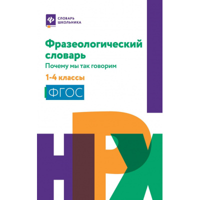 Большое фото товара - СловарьШкольника Безденежных Н.В. Фразеологический словарь. Почему мы так говорим 1-4кл, (Феникс, РнД, 2025), Обл, c.159, 13-1029105. Вариант №1