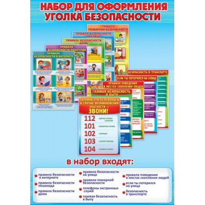 Большое фото товара - 10002015 НаборЭлементовДляОформления "Уголок безопасности" (А4, 10 карточек), (Праздник), 13-1029173. Вариант №1