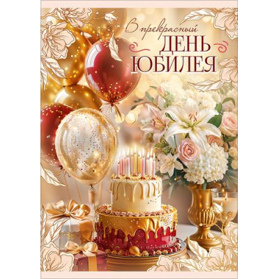 Большое фото товара - 10001288 В прекрасный день Юбилея! (открытка, гигант, текст, блестки, карман для денег), (Праздник), 13-1029178. Вариант №1