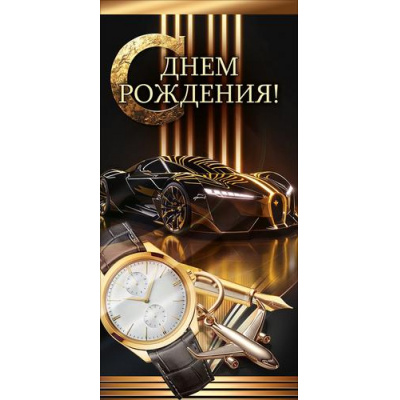 Большое фото товара - 10001296 С Днем Рождения! (конверт для денег, текст, блестки, мужской), (ОткрытаяПланета), 13-1029183. Вариант №1