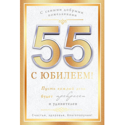 Большое фото товара - 59100 С Юбилеем! 55 лет! (открытка, текст, фольга), (ОткрытаяПланета), 13-1029211. Вариант №1