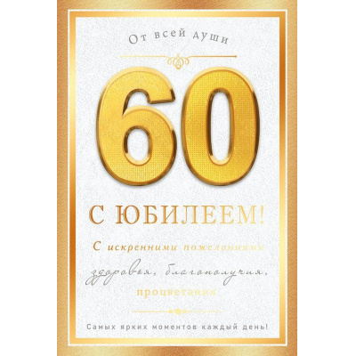 Большое фото товара - 59101 С Юбилеем! 60 лет (открытка, текст, фольга), (ОткрытаяПланета), 13-1029212. Вариант №1