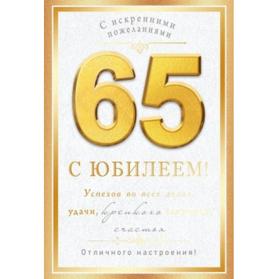 Большое фото товара - 59102 С Юбилеем! 65 (открытка, текст, фольга), (ОткрытаяПланета), 13-1029213. Вариант №1