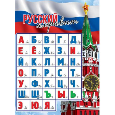 Большое фото товара - 3001522 Плакат "Русский Алфавит" (596*440), (Праздник), 13-1029218. Вариант №1