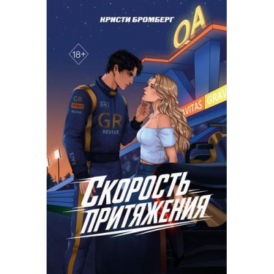 Большое фото товара - FreedomСкоростьМеждуНами Бромберг К. Кн.1 Скорость притяжения (чувственные романы о гонщиках), (Эксмо, 2026), Обл, c.416, 13-1029330. Вариант №1