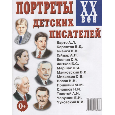 Большое фото товара - Портреты детских писателей XX века. Наглядное пособие для педагогов, логопедов, воспитателей и родителей, (Поэзия Принт/Гном, 2026), Обл, c.32, 13-1029421. Вариант №1
