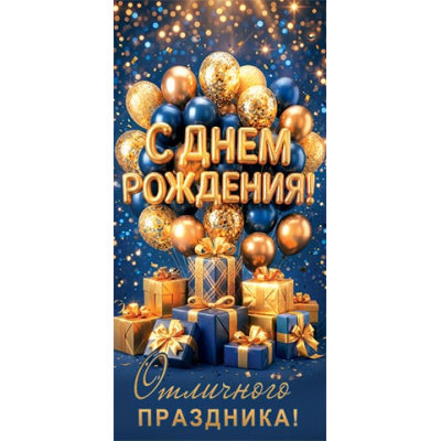 Большое фото товара - 2163381 С Днем рождения! (конверт для денег, блестки, мужской), (МирОткр), 13-1029622. Вариант №1
