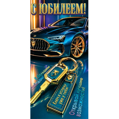 Большое фото товара - 4152148 С Юбилеем! (конверт для денег, мужской), (МирОткр), 13-1029644. Вариант №1