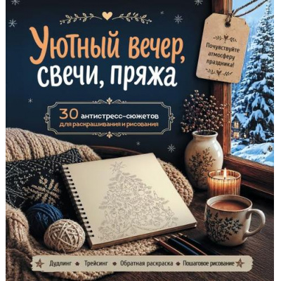 Большое фото товара - НовыйГод Уютный вечер, свечи, пряжа. 30 антистресс-сюжетов для раскрашивания и рисования. Почувствуйте настроение праздника! (книга в подарок), (Эксмо,Бомбора, 2026), Обл, c.144, 13-1030208. Вариант №1