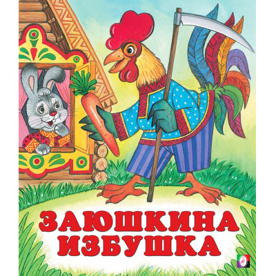 Большое фото товара - СказкиНарМира Заюшкина избушка (Арт.29883/29883), (Фламинго, 2025), Обл, c.14, 13-103205. Вариант №1