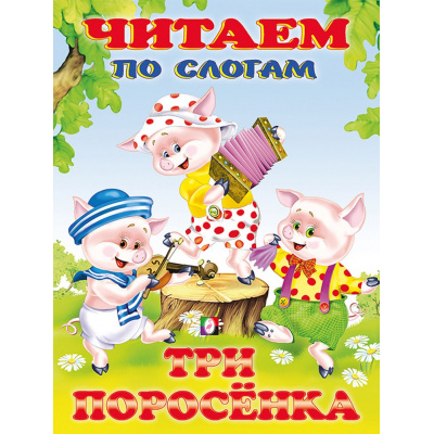 Большое фото товара - ЧитаемПоСлогам Три поросенка (Арт.26189/30537), (Фламинго, 2024), Обл, c.16, 13-104448. Вариант №1