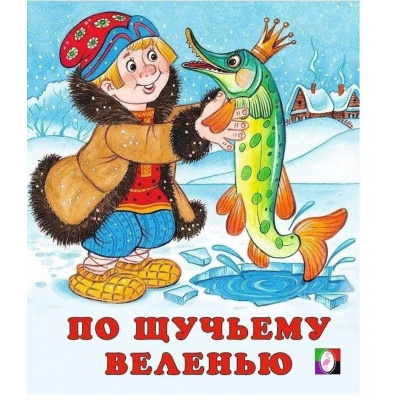 Большое фото товара - СказкиНарМира По щучьему велению (Арт.13554/30223), (Фламинго, 2024), Обл, c.16, 13-106236. Вариант №1