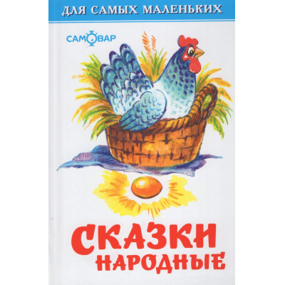 Большое фото товара - ДляСамМал-м Сказки народные, (Самовар, 2026), 7Бц, c.48, 13-108848. Вариант №1
