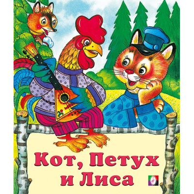 Большое фото товара - СказкиНарМира Кот, петух и лиса (Арт.12878/29890), (Фламинго, 2025), Обл, c.16, 13-109546. Вариант №1