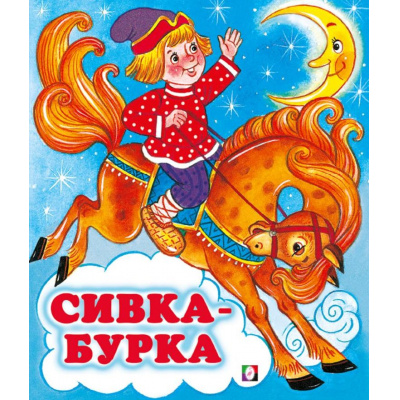 Большое фото товара - СказкиНарМира Сивка-бурка (Арт.34702), (Фламинго, 2025), Обл, c.14, 13-112775. Вариант №1