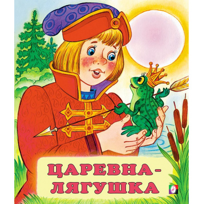 Большое фото товара - СказкиНарМира Царевна-лягушка (Арт.12861/29371), (Фламинго, 2025), Обл, c.16, 13-116244. Вариант №1