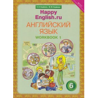Большое фото товара - РабТетрадь 6кл ФГОС Кауфман К.И.,Кауфман М.Ю. "Happy English.RU'' №1 (к учеб. Кауфман К.И.) (+раздаточный материал), (Титул, 2018), Обл, c.96, 13-132586. Вариант №1