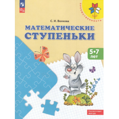 Большое фото товара - ФГОС ФОП ДО (Преемственность) Волкова С.И. Математические ступеньки. Учебное пособие для детей 5-7 лет (16-е изд., стереотип.), (Просвещение, 2024), Обл, c.104, 13-132619. Вариант №1