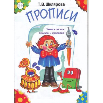 Большое фото товара - Шклярова Т.В. Прописи (ч/б) (пособие для детей 6-7 лет), (Грамотей, 2022), Обл, c.48, 13-137550. Вариант №1