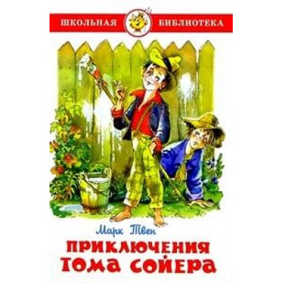 Большое фото товара - ШкБиб Твен М. Приключения Тома Сойера, (Самовар, 2025), 7Бц, c.208, 13-138652. Вариант №1