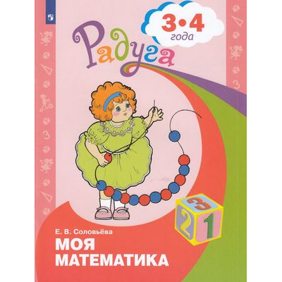 Большое фото товара - РадугаФГОС Соловьева Е.В. Моя математика. Развивающая книга для детей 3-4 лет, (Просвещение, 2021), Обл, c.32, 13-145045. Вариант №1