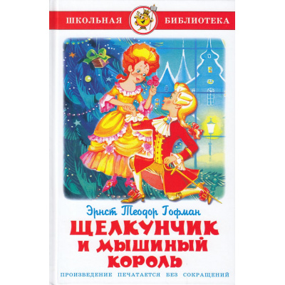 Большое фото товара - ШкБиб Гофман Э. Щелкунчик и мышиный король, (Самовар, 2022), 7Бц, c.120, 13-156849. Вариант №1