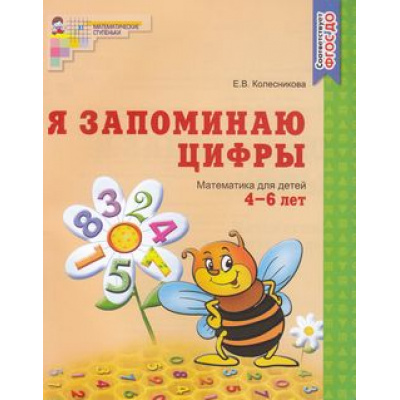 Большое фото товара - МатематическиеСтупеньки Колесникова Е.В. Я запоминаю цифры. Рабочая тетрадь по математике (от 4 до 6 лет) ФГОС ДО (см.971373), (Сфера, 2022), Обл, c.48, 13-166670. Вариант №1