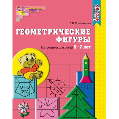 Большое фото товара - МатематическиеСтупеньки Колесникова Е.В. Геометрические фигуры. Рабочая тетрадь по математике (от 5 до 7 лет) ФГОС ДО, (Сфера, 2022), Обл, c.64, 13-166683. Вариант №1