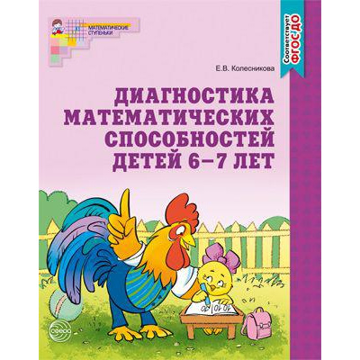 Большое фото товара - МатематическиеСтупеньки Колесникова Е.В. Диагностика математических способностей. Рабочая тетрадь по математике (от 6 до 7 лет) ФГОС ДО, (Сфера, 2021), Обл, c.32, 13-166684. Вариант №1