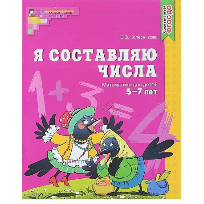 Большое фото товара - МатематическиеСтупеньки Колесникова Е.В. Я составляю числа. Рабочая тетрадь по математике (от 5 до 7 лет) ФГОС ДО, (Сфера, 2023), Обл, c.48, 13-166693. Вариант №1