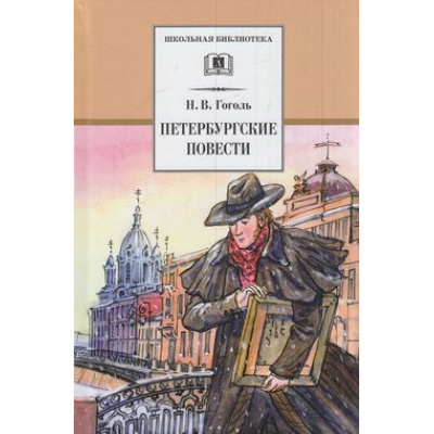 Большое фото товара - ШкБиб Гоголь Н.В. Петербургские повести, (Детская литература, 2022), 7Бц, c.232, 13-171898. Вариант №1