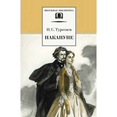 Большое фото товара - ШкБиб Тургенев И.С. Накануне, (Детская литература, 2021), 7Б, c.248, 13-171923. Вариант №1