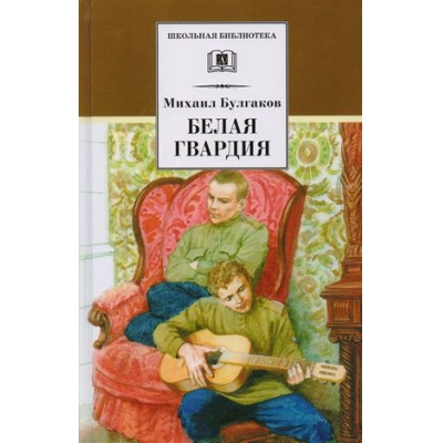 Большое фото товара - ШкБиб Булгаков М.А. Белая гвардия, (Детская литература, 2021), 7Б, c.347, 13-172171. Вариант №1