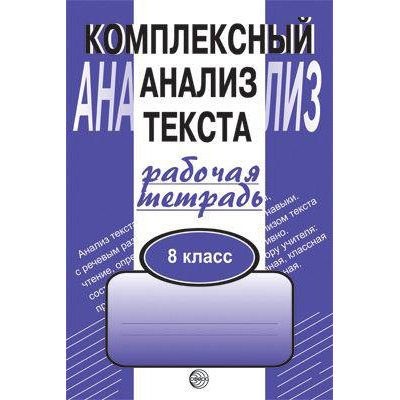 Большое фото товара - РабТетрадь 8кл Малюшкин А.Б. Комплексный анализ текста, (Сфера, 2024), Обл, c.112, 13-173446. Вариант №1