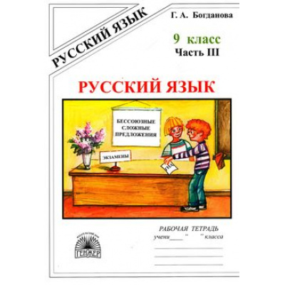 Большое фото товара - РабТетрадь 9кл Богданова Г.А. Русский язык (Ч.3/3) Бессоюзные сложные предложения. Сложные предложения с различными видами связи, (Генжер, 2021), Обл, c.80, 13-174901. Вариант №1