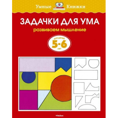 Большое фото товара - УмныеКнижки Земцова О.Н. Задачки для ума. Развиваем мышление (от 5 до 6 лет), (Махаон,АзбукаАттикус, 2021), Обл, c.16, 13-175501. Вариант №1
