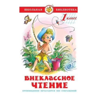 Большое фото товара - ШкБиб Внеклассное чтение 1кл, (Самовар, 2025), 7Бц, c.128, 13-175616. Вариант №1