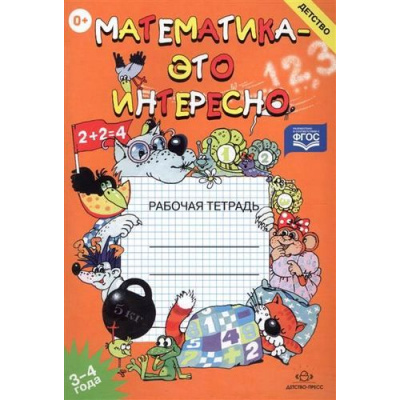 Большое фото товара - Чеплашкина И.Н. Математика-это интересно. Рабочая тетрадь (от 3 до 4 лет) ФГОС, (Детство-Пресс, 2022), Обл, c.28, 13-190216. Вариант №1