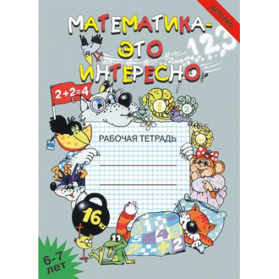 Большое фото товара - Математика-это интересно. Рабочая тетрадь (от 6 до 7 лет) (Чеплашкина И.Н.,Зуева Л.Ю.,Крутова Н.Н.), (Детство-Пресс, 2024), Обл, c.24, 13-190217. Вариант №1