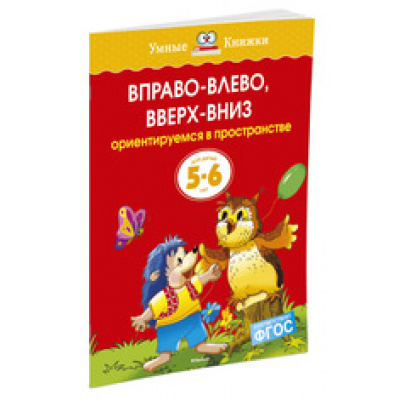 Большое фото товара - УмныеКнижки Земцова О.Н. Вправо-влево, вверх-вниз. Ориентируемся в пространстве (от 5 до 6 лет) ФГОС, (Махаон,АзбукаАттикус, 2016), Обл, c.16, 13-193662. Вариант №1
