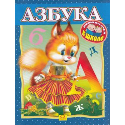 Большое фото товара - ГотовимсяКШколе Азбука (раскраска), (Омега, 2015), Обл, c.16, 13-198344. Вариант №1