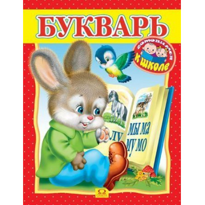 Большое фото товара - ГотовимсяКШколе Букварь (раскраска), (Омега, 2015), Обл, c.16, 13-198345. Вариант №1