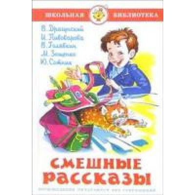 Большое фото товара - ШкБиб Смешные рассказы (сборник), (Самовар, 2023), 7Бц, c.112, 13-202947. Вариант №1
