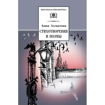 Большое фото товара - ШкБиб Ахматова А.А. Стихотворения и поэмы, (Детская литература, 2022), 7Б, c.346, 13-203827. Вариант №1