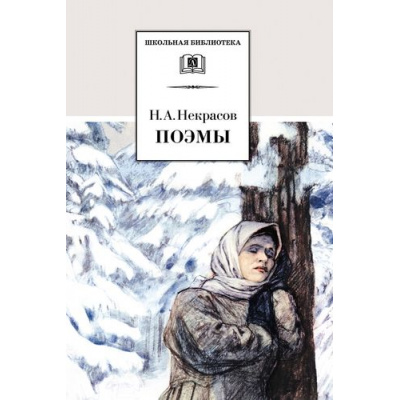 Большое фото товара - ШкБиб Некрасов Н.А. Поэмы, (Детская литература, 2022), 7Бц, c.232, 13-205419. Вариант №1