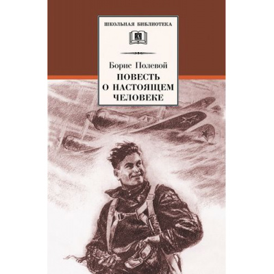 Большое фото товара - ШкБиб Полевой Б. Повесть о настоящем человеке, (Детская литература, 2023), 7Бц, c.379, 13-205427. Вариант №1