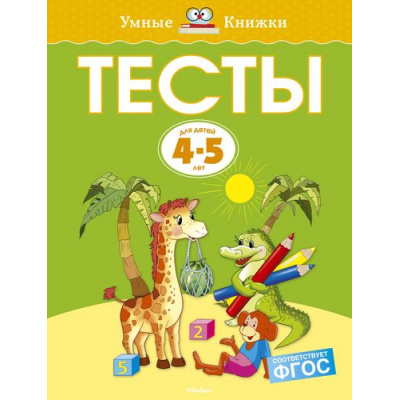 Большое фото товара - УмныеКнижки Земцова О.Н. Тесты (от 4 до 5 лет) ФГОС, (Махаон,АзбукаАттикус, 2021), Обл, c.112, 13-206546. Вариант №1