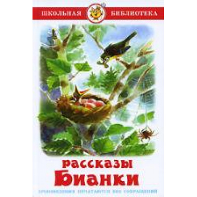 Большое фото товара - ШкБиб Бианки В.В. Рассказы, (Самовар, 2024), 7Бц, c.112, 13-208020. Вариант №1