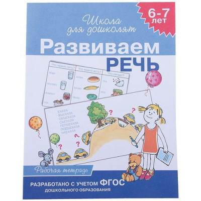 Большое фото товара - ШколаДляДошколят Развиваем речь. Рабочая тетрадь (от 6 до 7 лет) (Гаврина С.Е.,Кутявина Н.Л.,Топоркова И.Г.), (Росмэн/Росмэн-Пресс, 2021), Обл, c.24, 13-215401. Вариант №1