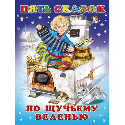 Большое фото товара - ПятьСказок По щучьему веленью (Арт.27568/32654), (Фламинго, 2025), 7Б, c.64, 13-216024. Вариант №1